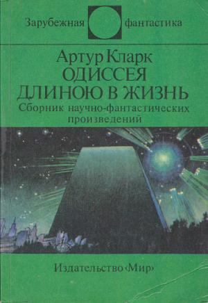 Обложка книги «Одиссея длиною в жизнь» — Артур Кларк