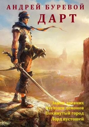 Обложка книги «Дарт. Книги 1-4» — Андрей Буревой