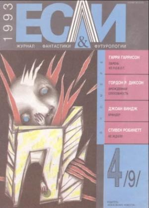 Обложка книги ««Если», 1993 № 04» — Журнал «Если», Айзек Азимов, Гарри Гаррисон, Джоан Виндж, Гордон Диксон, Александр Нариньяни, Дорис Писерчи, Стивен Робинетт, Константин Зуев, Леонид Смык, Гермоген Поспелов, Василий Липицкий, Татьяна Яхлакова
