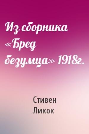 Обложка книги «Из сборника «Бред безумца» 1918г.» — Стивен Батлер Ликок