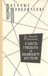Моисей Львович Писманик, Эдуард Арбенов - В шесть тридцать по токийскому времени