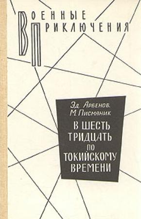 Обложка книги «В шесть тридцать по токийскому времени» — Моисей Львович Писманик, Эдуард Арбенов