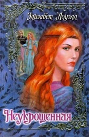 Обложка книги «Неукрощенная» — Элизабет Лоуэлл