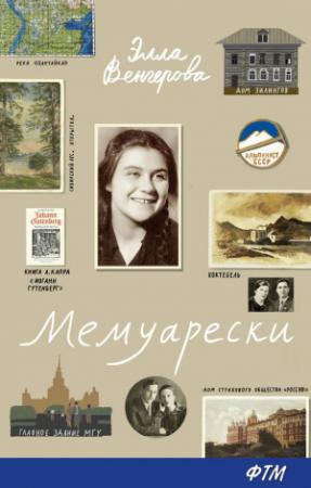 Обложка книги «Мемуарески» — Элла Венгерова