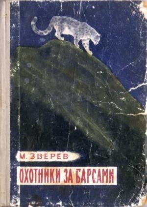 Обложка книги «Охотники за барсами» — Максим Зверев