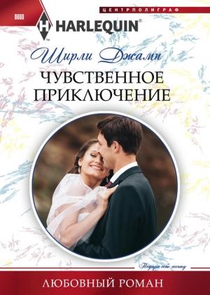Обложка книги «Чувственное приключение» — Ширли Джамп