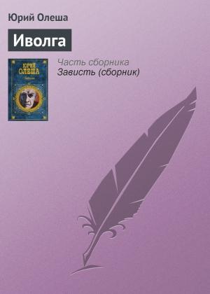 Обложка книги «Иволга» — Юрий Олеша