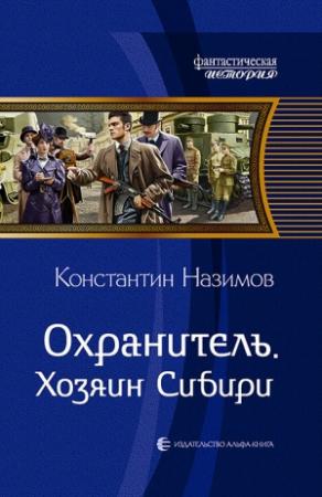 Обложка книги «Хозяин Сибири» — Константин Назимов