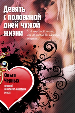 Обложка книги «Девять с половиной дней чужой жизни» — Ольга Черных