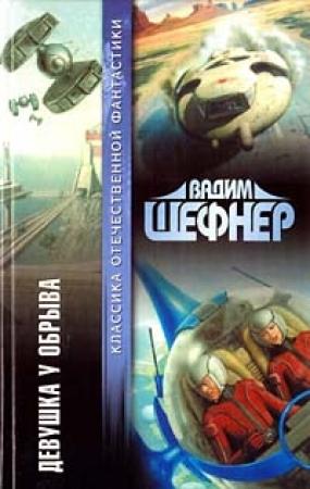 Обложка книги «Девушка у обрыва» — Вадим Шефнер
