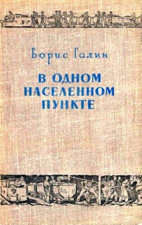Обложка книги «В одном населенном пункте» — Борис Галин