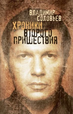 Обложка книги «Хроники Второго пришествия» — Владимир Соловьев
