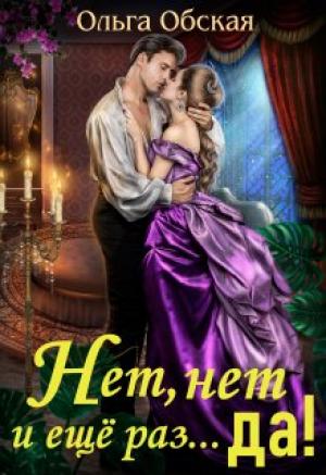 Обложка книги «Нет, нет и ещё раз... да!» — Ольга Обская