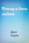 Джон Пауэлл - Почему я боюсь любить
