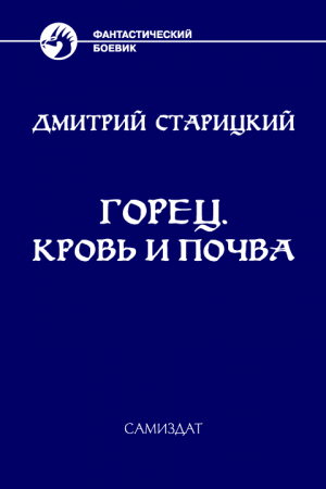 Обложка книги «Кровь и почва» — Дмитрий Старицкий