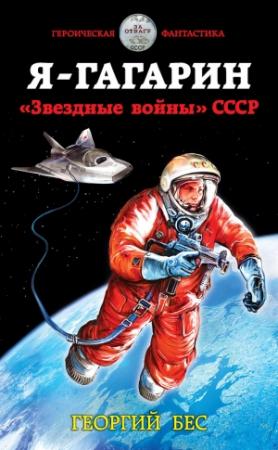 Обложка книги «Я – Гагарин. «Звездные войны» СССР» — Георгий Бес