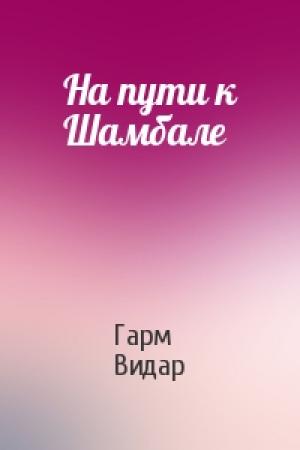 Обложка книги «На пути к Шамбале» — Гарм Видар