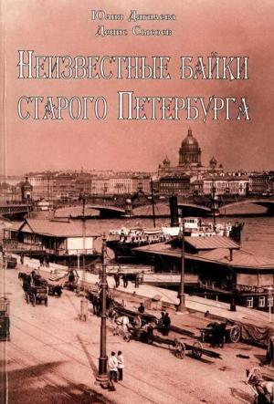 Обложка книги «Неизвестные байки старого Петербурга» — Юлия Дягилева, Денис Сысоев