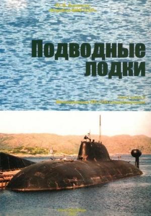 Обложка книги «Корабли ВМФ СССР. Том 1. Подводные лодки. Часть 2. Многоцелевые подводные лодки. Подводные лодки специального назначения» — Юрий Апальков