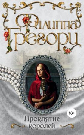 Обложка книги «Проклятие королей» — Филиппа Грегори