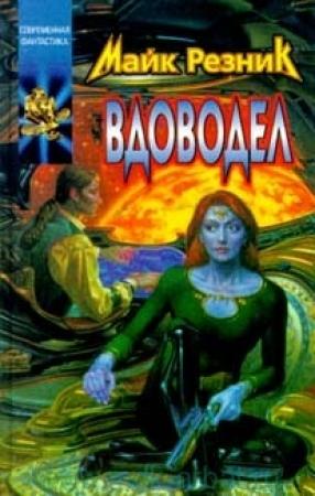 Обложка книги «Вдоводел исцеленный» — Майк Резник