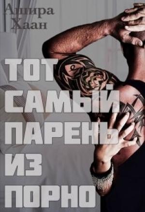 Обложка книги «Тот самый парень из порно» — Ашира Хаан