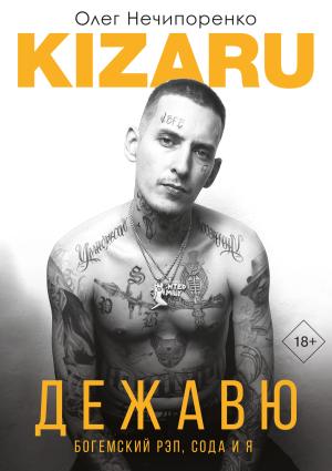 Обложка книги «Дежавю. Богемский рэп, сода и я» — Олег Нечипоренко