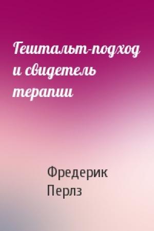 Обложка книги «Гештальт-подход и свидетель терапии» — Фредерик Саломон Перлз