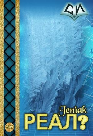Обложка книги «Реал?» — JeniaK