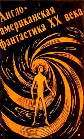 Обложка книги «Англо-американская фантастика ХХ века. Выпуск 1» — Эрик Рассел, Роберт Хайнлайн