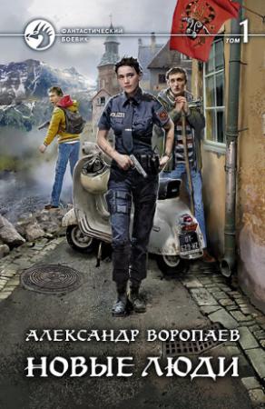 Обложка книги «Новые люди. Том 1» — Александр Воропаев