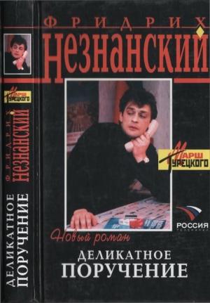 Обложка книги «Деликатное поручение» — Фридрих Незнанский