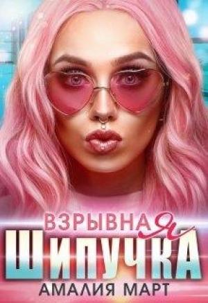 Обложка книги «Взрывная Шипучка» — Амалия Март