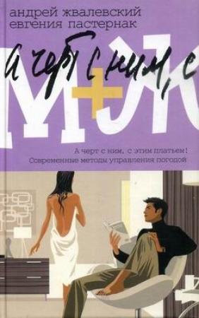 Обложка книги «Современные методы управления погодой» — Андрей Жвалевский, Евгения Пастернак