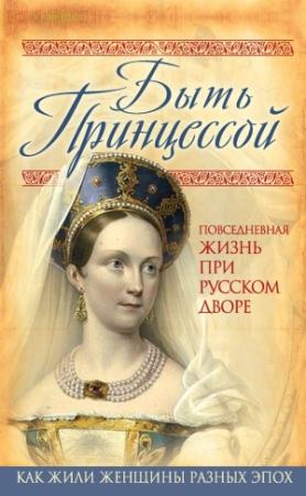 Обложка книги «Быть принцессой» — Елена Первушина