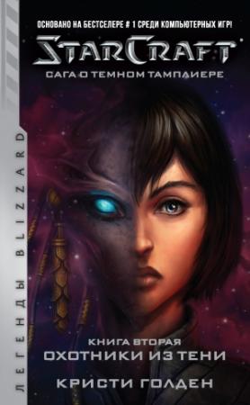 Обложка книги «Starcraft: Сага о темном тамплиере. Книга вторая: Охотники из тени» — Кристи Голден