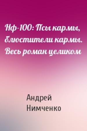 Обложка книги «Нф-100: Псы кармы, блюстители кармы. Весь роман целиком» — Андрей Нимченко