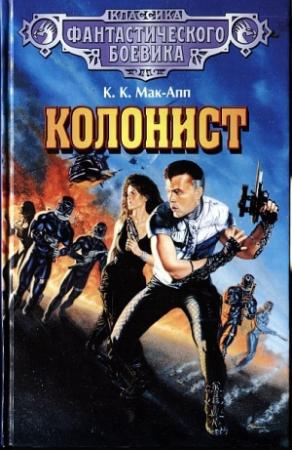Обложка книги «Колонист» — Кэрол Мэзер Кэппс