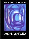 Михаил Емцев, Еремей Парнов - Море Дирака [без илл]