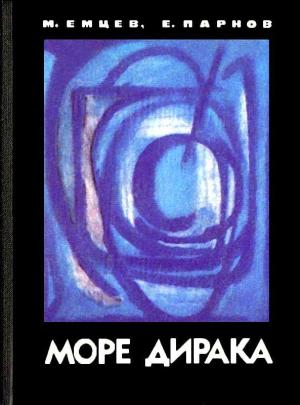 Обложка книги «Море Дирака [без илл]» — Михаил Емцев, Еремей Парнов