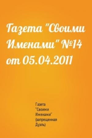 Обложка книги «Газета "Своими Именами" №14 от 05.04.2011» — Газета "Своими Именами" (запрещенная Дуэль)