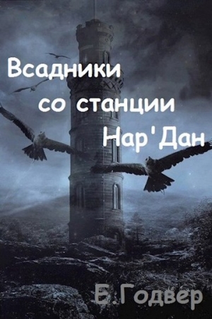 Обложка книги «Всадники со станции Нар'Дан» — Екатерина Годвер
