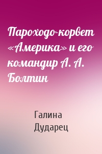 Пароходо-корвет «Америка» и его командир А. А. Болтин