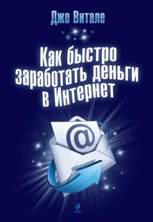 Обложка книги «Как быстро заработать деньги в Интернет» — Джо Витале, Джиллиан Уиллер
