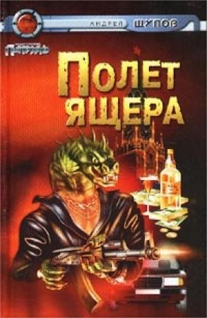 Обложка книги «Прыжок Ящера» — Андрей Щупов
