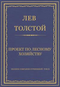 Лев Толстой - Проект по лесному хозяйству