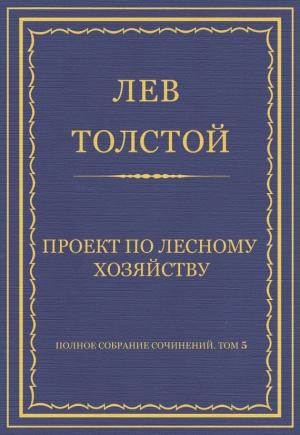 Обложка книги «Проект по лесному хозяйству» — Лев Толстой