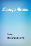 Иван Магазинников - Жажда Мести