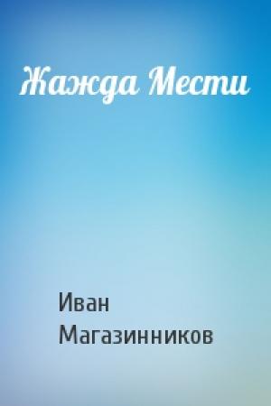 Обложка книги «Жажда Мести» — Иван Магазинников