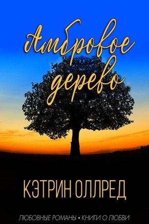 Обложка книги «Амбровое дерево» — Кэтрин Оллред